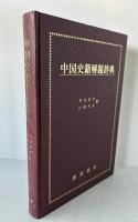 中国史籍解題辞典