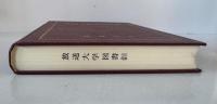 中国史籍解題辞典