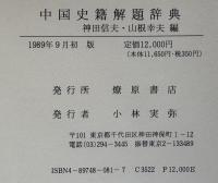 中国史籍解題辞典