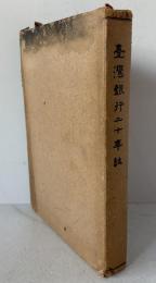 台湾銀行二十年誌