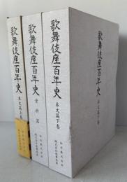 歌舞伎座百年史 本文篇上・下巻（資料篇共３冊）