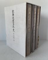歌舞伎座百年史 本文篇上・下巻（資料篇共３冊）
