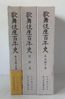 歌舞伎座百年史 本文篇上・下巻（資料篇共３冊）