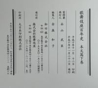 歌舞伎座百年史 本文篇上・下巻（資料篇共３冊）