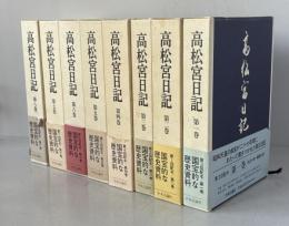 高松宮日記　全8巻