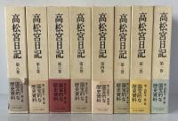 高松宮日記　全8巻
