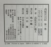 高松宮日記　全8巻