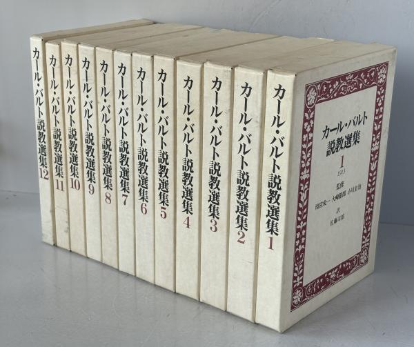 カール・バルト　説教選集 カール・バルト説教選集6 1916～1923(井上良雄 訳) / 古本、中古