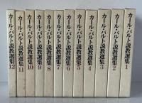カール・バルト説教選集　全１２巻