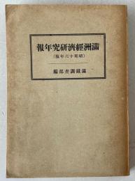 満洲経済研究年報　昭和16年版