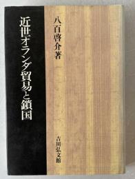 近世オランダ貿易と鎖国
