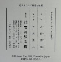 近世オランダ貿易と鎖国