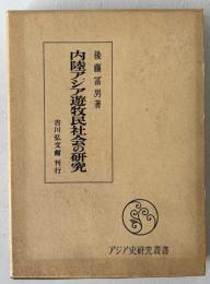 内陸アジア遊牧民社会の研究