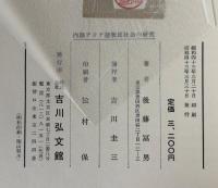内陸アジア遊牧民社会の研究