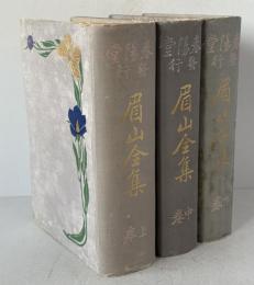 眉山全集　上中下巻揃