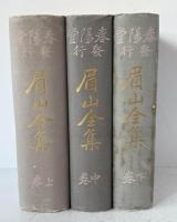 眉山全集　上中下巻揃
