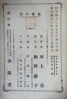 眉山全集　上中下巻揃