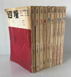 季刊　辺境　1～10号 全10冊揃