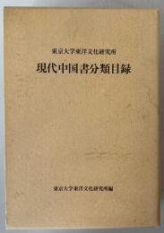 東京大学東洋文化研究所現代中国書分類目録