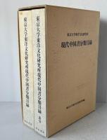 東京大学東洋文化研究所現代中国書分類目録