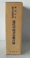 東京大学東洋文化研究所現代中国書分類目録