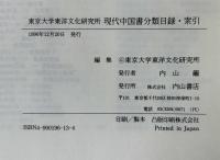 東京大学東洋文化研究所現代中国書分類目録