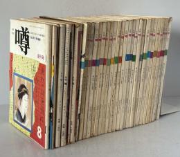 月刊 噂　1971年8月（創刊号）～1974年3月（休刊号）の全32冊揃