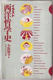 イラスト西洋哲学史