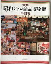 図説昭和レトロ商品博物館