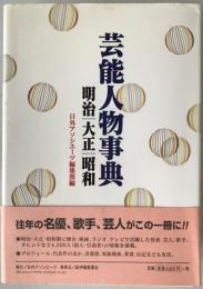 芸能人物事典 : 明治大正昭和