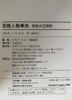 芸能人物事典 : 明治大正昭和