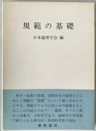 規範の基礎