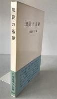 規範の基礎