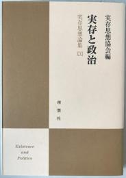 実存と政治
