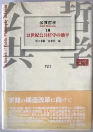 21世紀公共哲学の地平