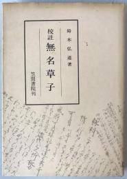 無名草子 : 校註