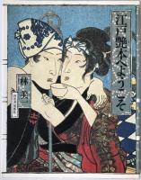 江戸艶本へようこそ　2冊揃え