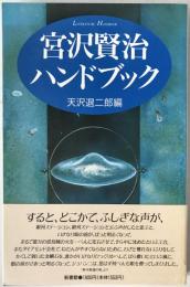 宮沢賢治ハンドブック