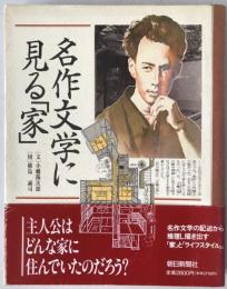 名作文学に見る「家」