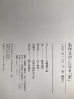 名作文学に見る「家」
