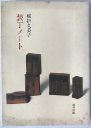 装丁ノート