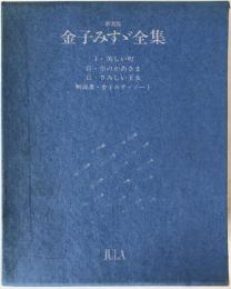 新装版　金子みすゞ全集　3冊揃え