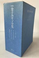 新装版　金子みすゞ全集　3冊揃え
