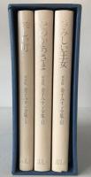 新装版　金子みすゞ全集　3冊揃え