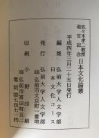 日本文化論叢 : 佐々木孝二教授退官記念