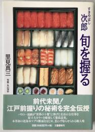 すきやばし次郎旬を握る