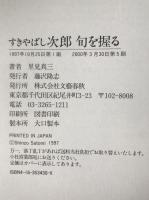 すきやばし次郎旬を握る