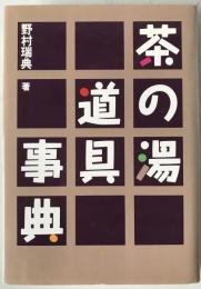 茶の湯道具事典