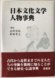 日本文化文学人物事典