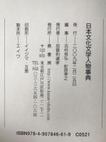 日本文化文学人物事典